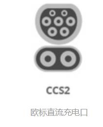 新能源充電槍接口介紹(圖6) 歐標(biāo)直流.jpg
