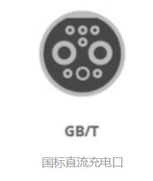 新能源充電槍接口介紹(圖7) 國標(biāo)直流.jpg