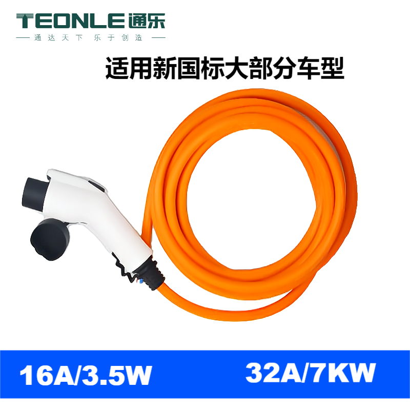 通樂(lè)新能源電動(dòng)汽車(chē)充電樁交流充電槍線16A32A7槍頭一體延長(zhǎng)線
