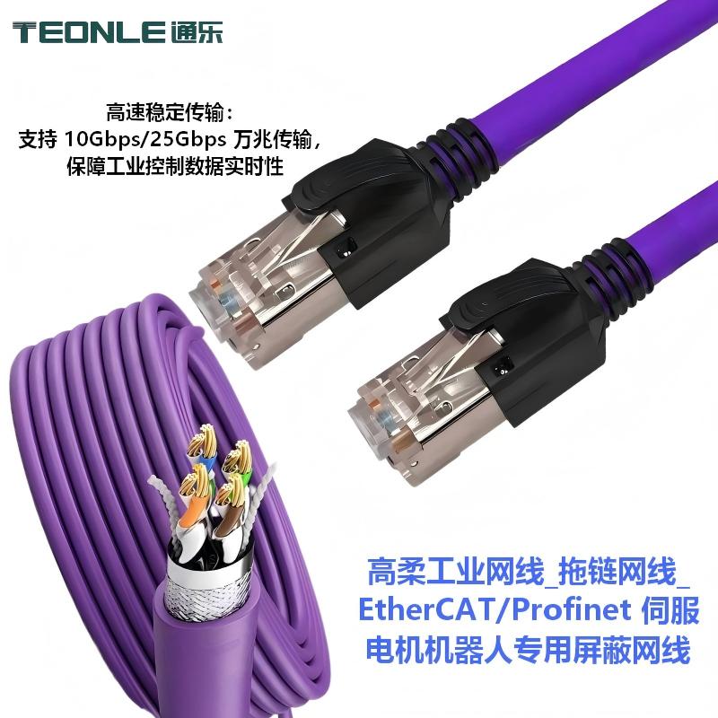 高柔工業網線_拖鏈網線_EtherCAT/Profinet 伺服電機機器人專用屏蔽網線