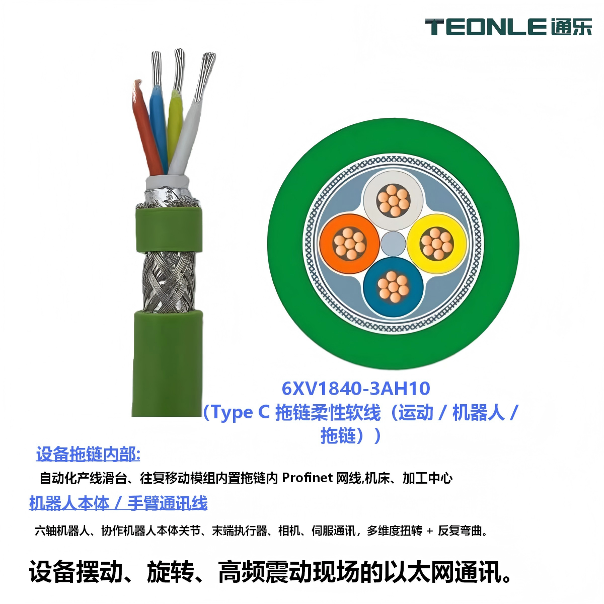 適配西門子Profinet電纜 6XV1840-2AH10/3AH10 固定&拖鏈工業網線